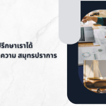 ทนายความ ที่ ปรึกษา ทำหน้าที่อะไรบ้าง