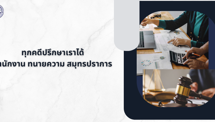 ทุกคดีปรึกษาเราได้ สำนักงาน ทนายความ สมุทรปราการ